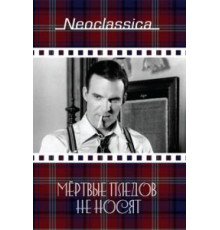 Мертвые пледов не носят (1982)