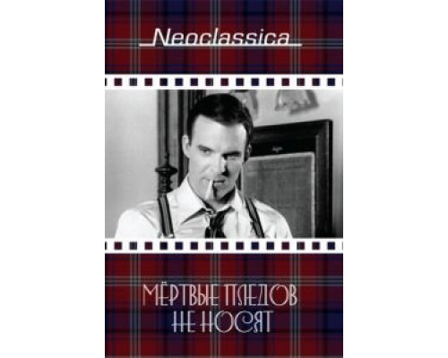 Мертвые пледов не носят  (фильм 1982) смотреть онлайн