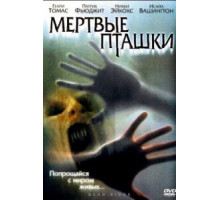 Мертвые пташки (2004)