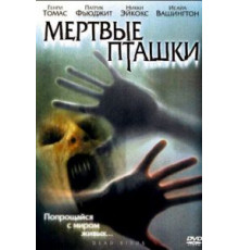 Мертвые пташки (2004)