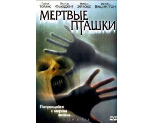 Мертвые пташки  (фильм 2004) смотреть онлайн