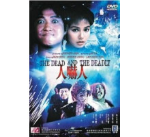 Мертвый и смертоносный (1982)