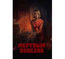 Мертвым повезло (2017)