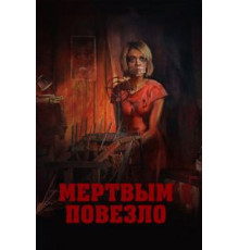 Мертвым повезло (2017)