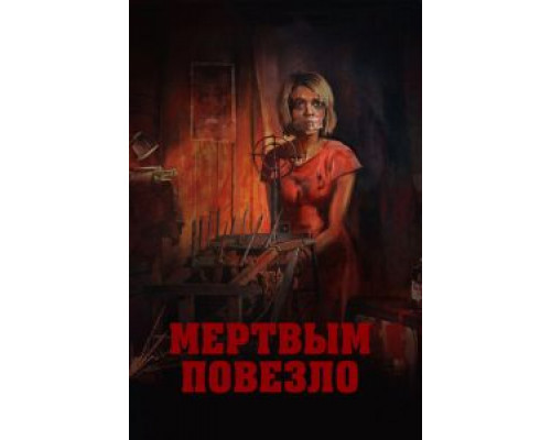 Мертвым повезло  (фильм 2017) смотреть онлайн