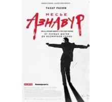 Месье Азнавур (2024)