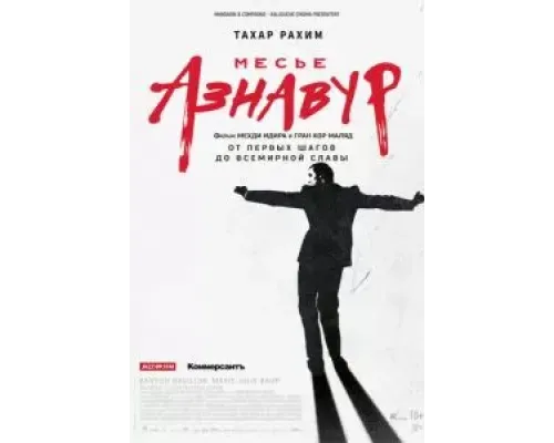 Месье Азнавур  (фильм 2024) смотреть онлайн