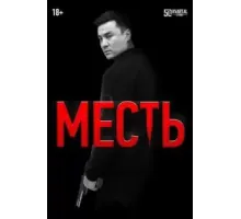 Месть (2023)