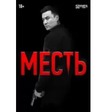 Месть (2023)