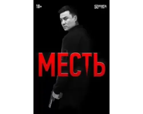 Месть  (фильм 2023) смотреть онлайн