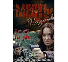 Месть — искусство (2007)