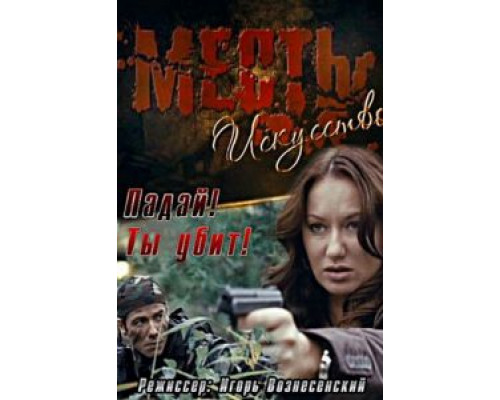 Месть — искусство  (фильм 2007) смотреть онлайн