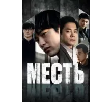 Месть (2022)