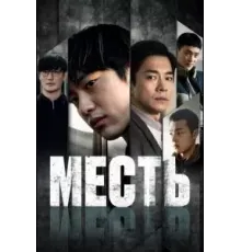 Месть (2022)