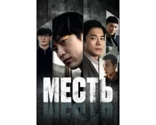 Месть  (фильм 2022) смотреть онлайн