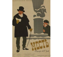 Месть (1959)