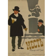 Месть (1959)