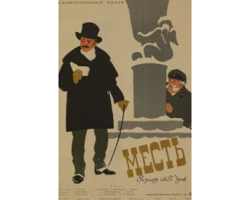 Месть  (фильм 1959) смотреть онлайн