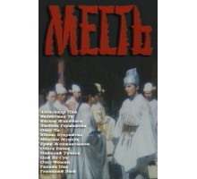 Месть (1989)
