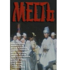 Месть (1989)