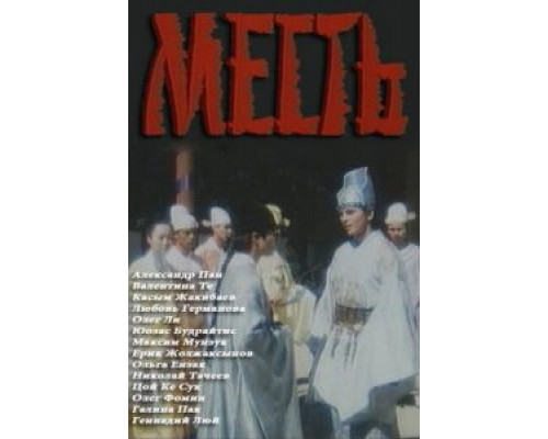 Месть  (фильм 1989) смотреть онлайн