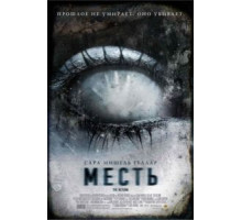 Месть (2006)