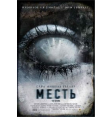 Месть (2006)