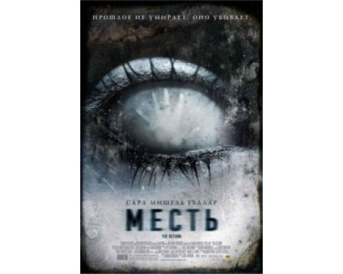 Месть  (фильм 2006) смотреть онлайн