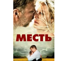 Месть (2010)