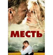 Месть (2010)