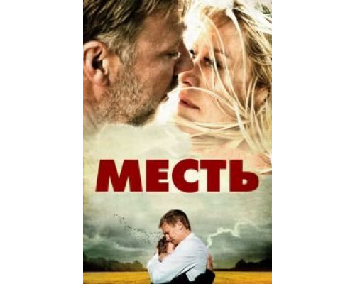 Месть  (фильм 2010) смотреть онлайн