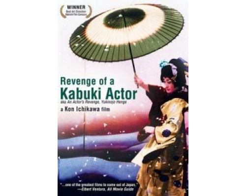 Месть актера  (фильм 1963) смотреть онлайн