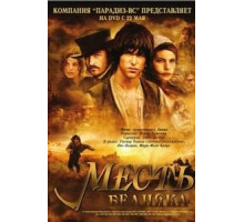 Месть бедняка (2005)