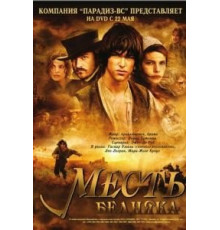 Месть бедняка (2005)