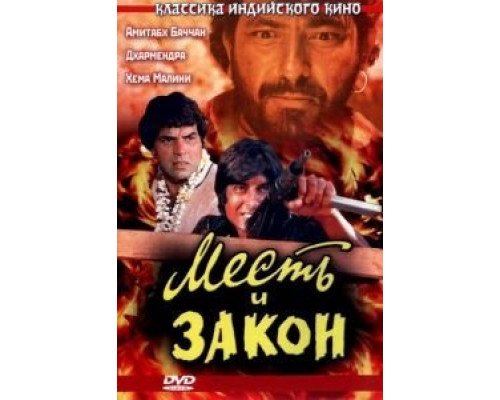 Месть и закон  (фильм 1975) смотреть онлайн