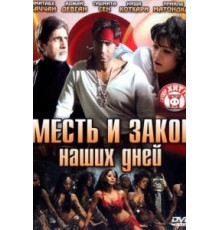 Месть и закон наших дней (2007)