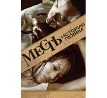 Месть: История любви (2010)