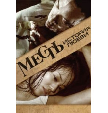 Месть: История любви (2010)