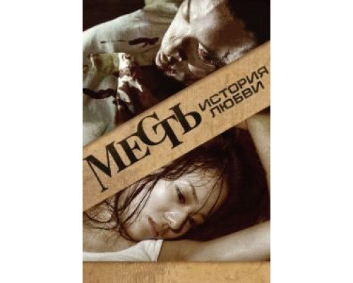 Месть: История любви  (фильм 2010) смотреть онлайн