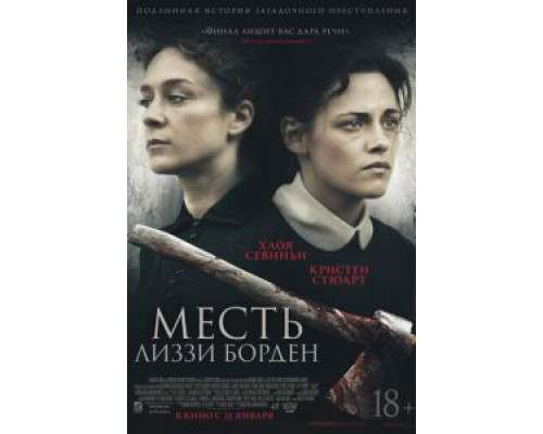 Месть Лиззи Борден  (фильм 2018) смотреть онлайн