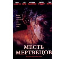Месть мертвецов (2004)