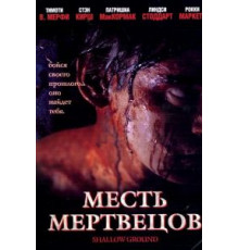 Месть мертвецов (2004)