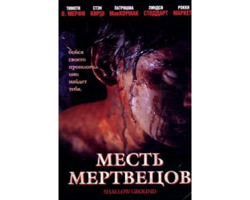 Месть мертвецов  (фильм 2004) смотреть онлайн
