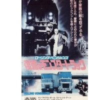 Месть на колёсах (1987)