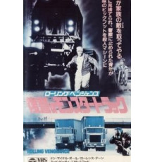 Месть на колёсах (1987)