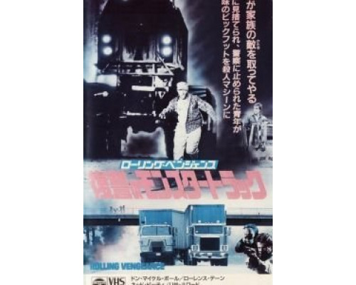 Месть на колёсах  (фильм 1987) смотреть онлайн