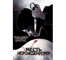 Месть нерожденному (2007)
