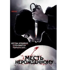 Месть нерожденному (2007)