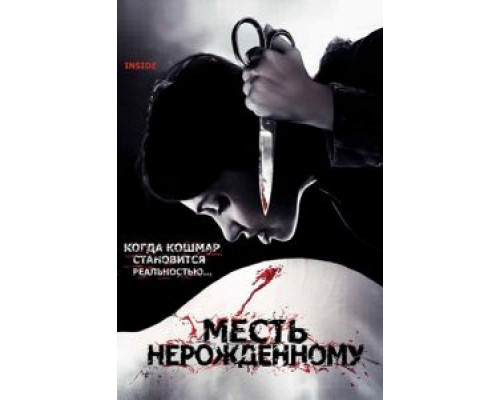Месть нерожденному  (фильм 2007) смотреть онлайн