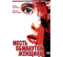 Месть обманутой женщины (2004)